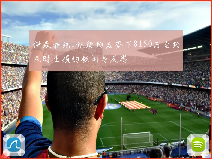 伊森拒绝1亿续约后签下8150万合约及时止损的教训与反思