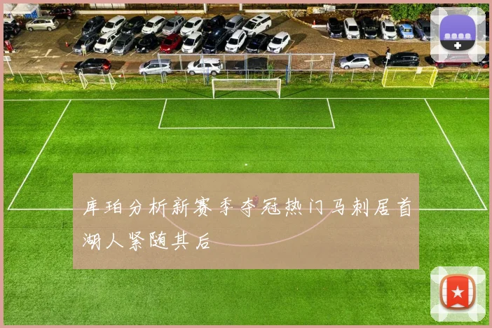 库珀分析新赛季夺冠热门马刺居首湖人紧随其后