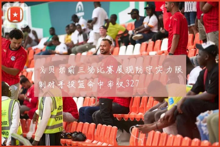 戈贝尔前三场比赛展现防守实力限制对手投篮命中率仅327
