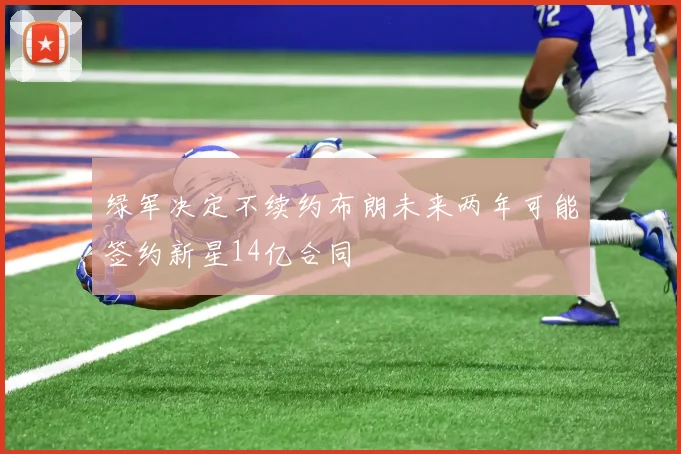 绿军决定不续约布朗未来两年可能签约新星14亿合同