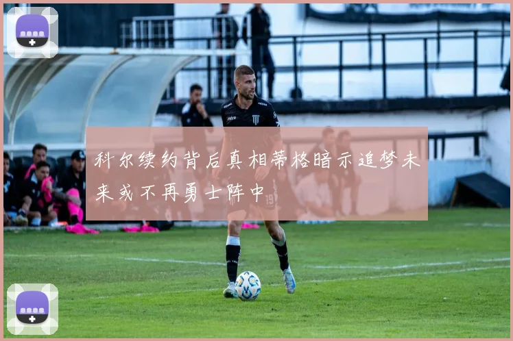 科尔续约背后真相蒂格暗示追梦未来或不再勇士阵中