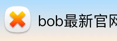bob最新官网 logo